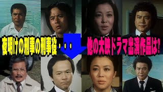 夜明けの刑事の刑事役俳優の、その他の大映ドラマ出演作品を追う