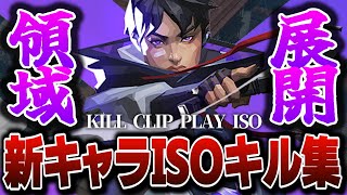 【VALORANT】見ると使いたくなる新キャラ「ISO/アイソ」のKill Highlight . 【SYSVeil/JP/EN】