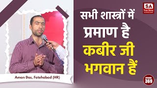 SA True Story | सभी शास्त्रों में प्रमाण है कबीर जी भगवान हैं। Aman Das, Fatehabad (HR)