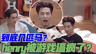 爆笑“几匹马”游戏提前看！一个游戏竟然把henry逼疯了？  | 王一博、刘宪华Henry Lau 、张艺兴、韩庚《这就是街舞4》