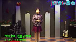 초 연 / 가수연혜진 트로트tv방송