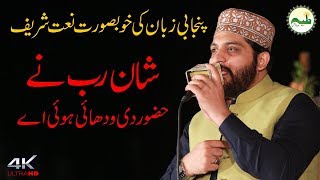Shan Rab Ne Huzoor Di wadhai Hoi Ae || Punjabi Naats || Hafiz Noor Sultan Naats