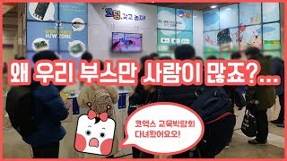 나도메이커 대한민국 교육박람회 출전! 사람이...사람이 진짜..바글바글했어여...