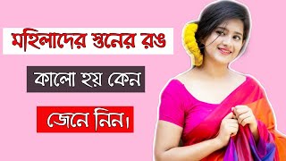 মেয়েদের স্তনের রঙ কালো হয় কেন জেনে নিন | Bangla Health Tips || Doctor Mitu