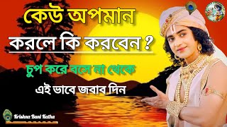 কেউ অপমান করলে কি করবেন চুপ করে বসে না থেকে এই ভাবে জবাব দিন #motivation