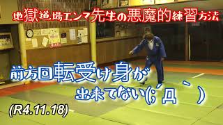 前方回転受け身が出来てない先生の前方回転受け身！柔道、毛呂道場(R4.11.18)