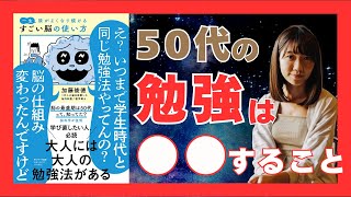 脳は一生成長する！大人だからできる学びと記憶の秘訣｜おすすめ本紹介・要約チャンネル  一生頭がよくなり続ける すごい脳の使い方【 著】