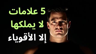 العقلية القوية: 5 علامات تدل على أنك مميز! 💪✨