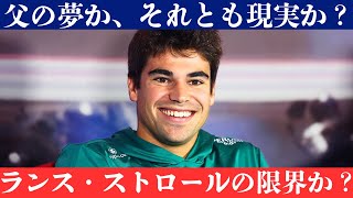 フェルナンド・アロンソとの比較で露呈したランス・ストロールの真の実力とは？父ローレンスの莫大な投資にもかかわらず、F1 世界チャンピオンの夢は遠い現実