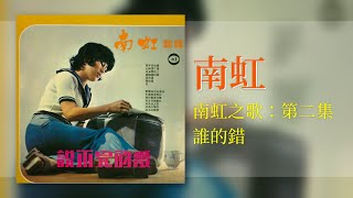 南虹 - 誰的錯【南虹之歌：第二集】 [Original Music Audio]