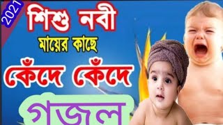 শিশু নবী মায়ের কাছে কেঁদে কেঁদে কয় বল বল আমার আব্বাজান কোথায়