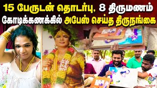 8 திருமணம்.. கோடிக்கணக்கில் அபேஸ் செய்த திருநங்கை | Viral Video | Tamil News