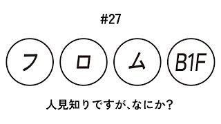 フロムB1F / #27「人見知りですが、なにか？」