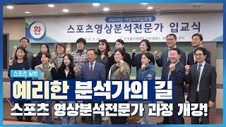 '예리한 분석가의 길!' 스포츠 영상분석전문가 과정 개강