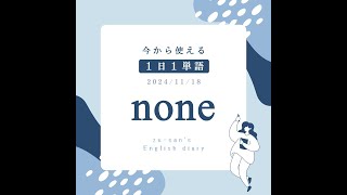 英単語学習☆１日１単語✩「none」☆ちりつも英語学習6日目☆どきどき＆わくわく「英語とのふれあい」 #主婦英語 #英会話 #幼児英語