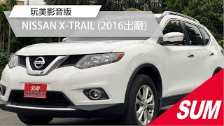 #已售出【SUM中古車】2016年NISSAN X-TRAIL  玩美影音版》一手車/僅跑六萬多公里/I-KEY/導航/定速/循跡防滑/原廠保養/恆溫空調/液晶螢幕/倒車顯影/車頂行李架(屏東)