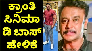 ಕ್ರಾಂತಿ ಸಿನಿಮಾ ಬಗ್ಗೆ ಡಿ ಬಾಸ್ ಹೇಳಿಕೆ | Darshan talk about Kranti Kannada Movie | Vijayalanchana