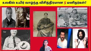 உலகில் உயிர் வாழ்ந்த விசித்திரமான 5 மனிதர்கள்!