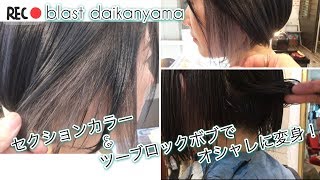 インナーカラー＆ツーブロックボブにバッサリ切って！ミニマムでオシャレヘアーに変身！blast代官山 西川賢一 ver.