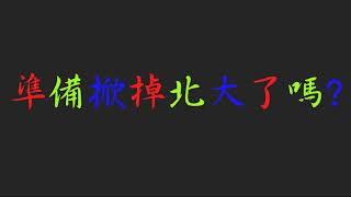 北大高中2nd畢業晚會—【舞夜夢迴】回顧影片