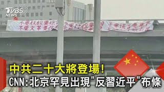 中共二十大將登場！CNN:北京罕見出現「反習近平」布條｜TVBS新聞