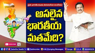 అసలైన భారతీయ మతమేది? l తప్పకుండా వినాల్సిన సందేశం! l Acharya Ranjith ophir