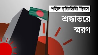 যেভাবে বাংলাদেশকে মেধাশূন্য করতে চেয়েছিল পাকিস্তান | Martyred Intellectuals Day