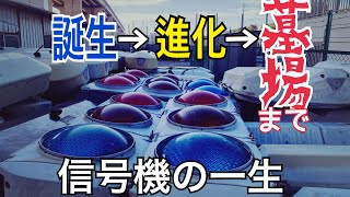 誕生から墓場まで　信号機の一生を1日観光　in　名古屋