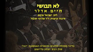 Lo Tevoshi - Chaim Adler \u0026 Dr. Mordechai Sobol / לא תבושי - חיים אדלר וד\