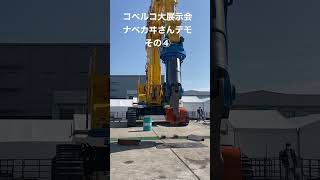 コベルコ大展示会ナベカヰさんデモその④　＃shorts ＃powershovel ＃excavator