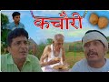 कचौरी ||rajasthani comedy haryanvi comedy || by vijay pareek