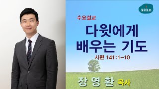 샘물교회/수요설교/[오전]다윗에게 배우는 기도/시 141:1-10/장영환 목사[20200624]