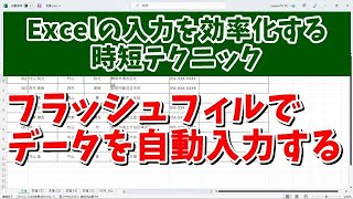 Excelのデータ入力を効率化する時短テクニック フラッシュフィルでデータを自動入力する