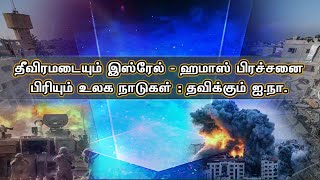 தீவிரமடையும் இஸ்ரேல்  - ஹமாஸ் பிரச்சனை பிரியும் உலக நாடுகள் : தவிக்கும் ஐ.நா.  #PodhigaiTamilNews