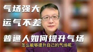 气场强大的人运气都不差！3招提升强大气场！普通人也能学会！