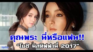 เปิดภาพ หวานใจ “โยชิ มิสทิฟฟานี่ 2017”