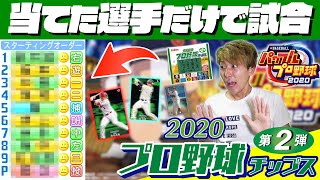 【パワプロ2020】まさかの超接戦！プロ野球チップス2020第2弾で当てた選手だけしか使えない試合対決が白熱の展開に！【試合決着編】【eBASEBALLパワフルプロ野球2020】