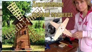 Декоративная садовая мельница из обрезков своими руками.