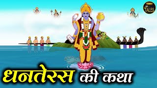 धनतेरस की कथा | Dhanteras Ki Katha | धनतेरस की पौराणिक कथा | Hindi Story For Kids | Sanskar Tales