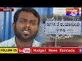 ಮುದಗಲ್ಲ ಪುರಸಭೆ ಯಲ್ಲಿ ಸೂಕ್ತ ಕಾಲದಲ್ಲಿ ಖಾತಾ ಮ್ಯುಟೇಶನ್ಅರ್ಜಿಗಳ ವಿಲೇವಾರಿ ಆಗುತ್ತಿಲ್ಲ ಸಂತೋಷ ಕಟ್ಟಿಮನಿ..