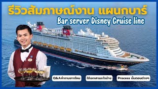 EP.10 รีวิวสัมภาษณ์งาน Bar server Disney Cruise line คำถามยากไหม? Process นานไหมกว่าจะได้ลงเรือ