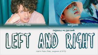 Charlie Puth – Left and Right (Feat. Jungkook) [ПЕРЕВОД НА РУССКИЙ Color Coded Lyrics]