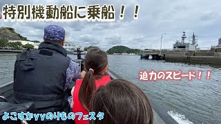 【海上自衛隊】特別機動船に乗船して来ました～！【よこすかｙｙのりものフェスタ2024】