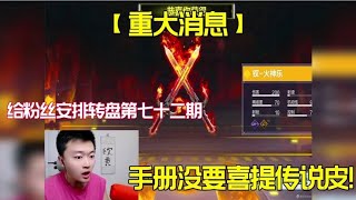 【使命召唤手游】这位粉丝手册没要抽转盘却拿下传说钗 #老安