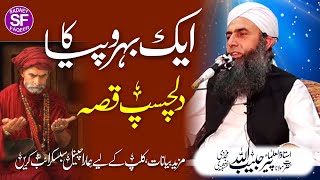 Aik Bahropia Ka Qissah ||  Hazrat Mulana Peer Habibullah Naqshbandi DB