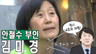 [배우자 열전 ③] 안철수 후보 부인 김미경 편  - 선택 2017