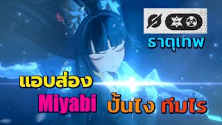 zzz 53 วิเคราะห์ความสามารถ Miyabi