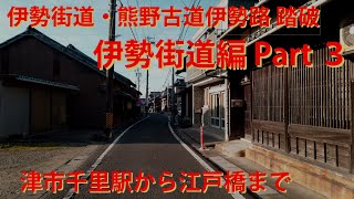 伊勢街道・熊野古道伊勢路踏破　伊勢街道編Part３　津市千里駅から津市中心街へ向かい江戸橋まで　DAY２前半