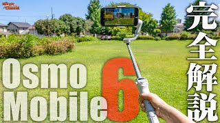 【DJI Osmo Mobile 6】自動追跡すっげーぞ！スマホジンバルのド定番を完全解説。新色出た♪