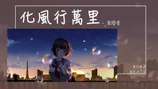 劉藝雯 - 化風行萬里『花凋零的寒季 等不來你的歸期』【Lyrics Video】